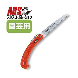 アルスコーポレーション 折込・替刃式剪定鋸デラックス210