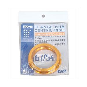 協永産業 HUBCENTRIC RING 67mm54mm ツバ付 アルミ製 U6754