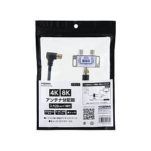 ヤザワ アンテナ分配器IN20cm×1本ケーブル付黒　ATB2SP911N02BK　新4K8K衛星放...