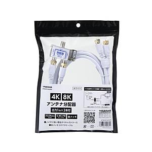 ヤザワ アンテナ分配器OUT1M×2本ケーブル付白　ATB2SP340WH　新4K8K衛星放送対応