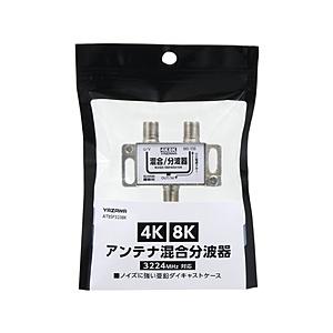 ヤザワ アンテナ混合分波器　ATBSP323BK　新4K8K衛星放送対応