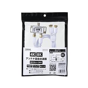 ヤザワ アンテナ混合分波器OUT50CM×2本ケーブル付白　ATBCUV977WH　新4K8K衛星放...