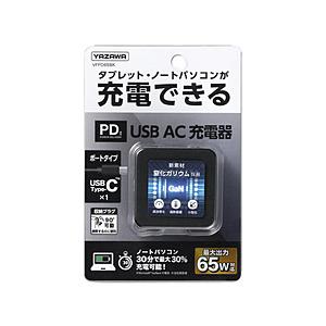 ヤザワ AC-USB充電器 ノートパソコン・タブレットPC対応 65W [1ポート：USB-C /U...