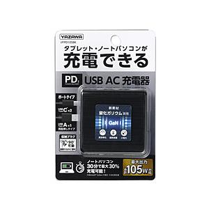 ヤザワ AC-USB充電器 ノートパソコン・タブレットPC対応 105W [3ポート：USB-Cｘ2...