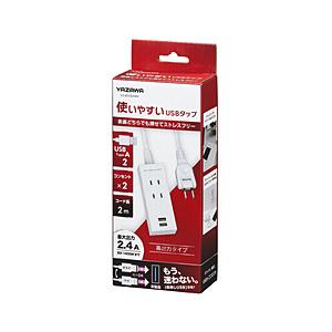 ヤザワ 両挿しUSBタップ2個口2m　ホワイト　H14022UWH    ［2.0m /2個口 /ス...