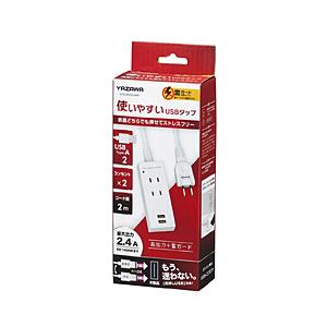 ヤザワ 雷ガード付両挿しUSBタップ2個口2m　ホワイト　H1K4022UWH    ［2.0m /...