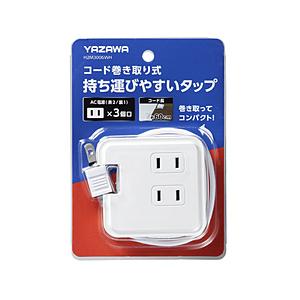 ヤザワ 巻取りモバイルタップ 3個口 0.6m 白　H2M3006WH    ［0.6m /3個口 ...