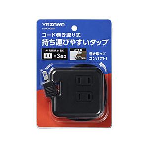ヤザワ 巻取りモバイルタップ 3個口 0.6m 黒　H2M3006BK    ［0.6m /3個口 ...