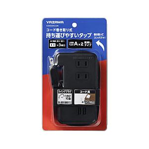ヤザワ 巻取りモバイルタップ 3個口 0.9m USB付き 黒　H2M50092UBK    ［3個...