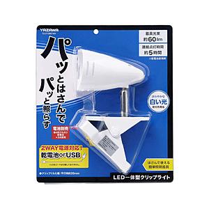 ヤザワ 乾電池式クリップライト　CLL01DB01WH　白　2WAY電源（乾電池・USB（Type-...