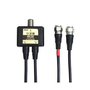 フジパーツ 4K8K放送対応分波器 2.5CFBケーブル出力側0.5m 黒　FZ-B2C71 FZ-...