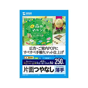 SANWA SUPPLY(サンワサプライ) スーパーファイン用紙[インクジェット] つやなしマット紙...