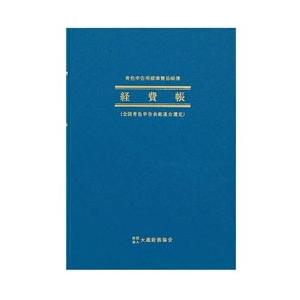 アピカ 青色帳簿　B5　経費帳　アオ4