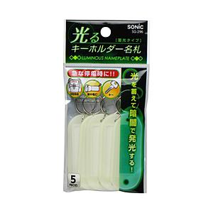 ソニック 光るキーホルダー名札 蓄光タイプ   SG-296