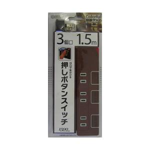 オーム電機 HST1148T(プッシュスイッチ式タップ/1.5m/2P/3個口/ブラウン) [OAタ...