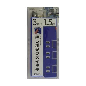 オーム電機 HST1149A(プッシュスイッチ式タップ/1.5m/2P/3個口/ブルー) [OAタッ...