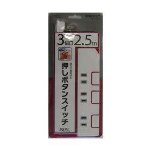 オーム電機 HST1176W(プッシュスイッチ式タップ/2.5m/2P/3個口/ホワイト) [OAタ...