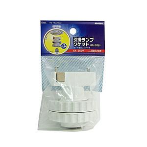 オーム電機 引掛ランプソケット（ロック付） E26用　HS-HSA26MM