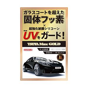 ウィルソン コーティング剤 艶MAXシリーズ 効果1年以上持続 全塗装色対応 容量：90ml （セダン・ミニバン・1BOX用）   01305