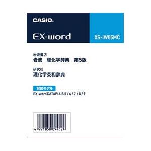 CASIO(カシオ) XS-IW05MC 電子辞書追加コンテンツ 岩波 理化学辞典 第5版 理化学英...