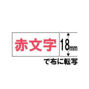 CASIO(カシオ) XR-118RD　（ネームランド/布転写テープ/18mm幅/赤文字）