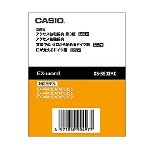 CASIO(カシオ) XS-SS03MC【データカード版】 電子辞書用追加コンテンツ 「アクセス独和辞典／アクセス和独辞典」