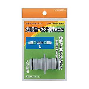 カクダイ 大口径ニップル 568194