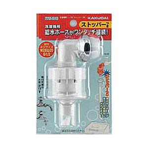 カクダイ 772-510 カクダイ 洗濯機用ニップル(ストッパーつき)