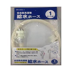 カクダイ 洗濯機給水ホース （1m）　BK4365-1
