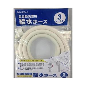 カクダイ 洗濯機給水ホース （3m）　BK4365-3