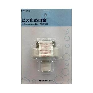 カクダイ ビス止め口金　BK4366 【864】