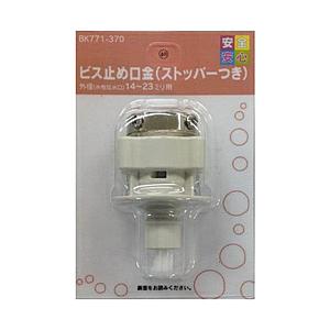 カクダイ ビス止め口金（ストッパー付）　BK771-370