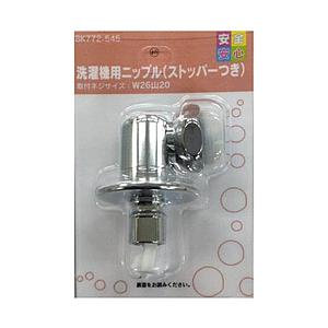 カクダイ 洗濯機用ニップル（ストッパー付）　BK772-545