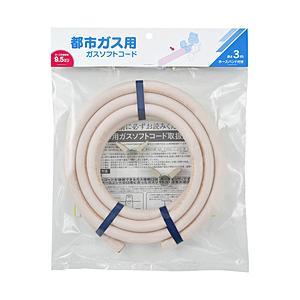 カクダイ ガスソフトコードФ9.5（都市ガス用・3m） カクダイ 440-100-03 【864】