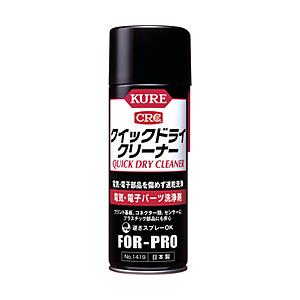 KURE クイックドライクリーナー 430ml NO1419