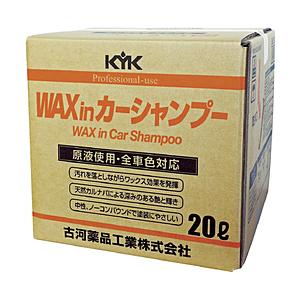 古河薬品工業 KYK プロタイプワックスinカーシャンプーオールカラー用 20L 21−202
