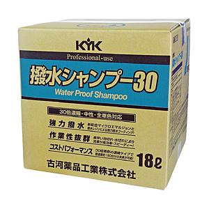 古河薬品工業 ＫＹＫ 撥水シャンプー３０オールカラー用 １８Ｌ ２１−１８１