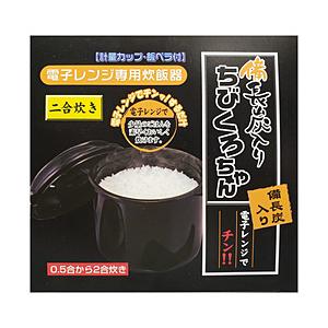 カクセー 電子レンジ専用炊飯器　備長炭ちびくろちゃん2合炊 55437 ブラック