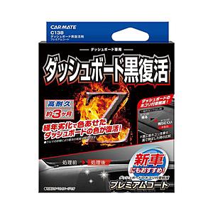カーメイト C138 ダッシュボード黒復活剤プレミアムコート