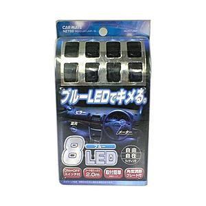 カーメイト NZ733 車用 8連マイクロLEDランプ ブルー