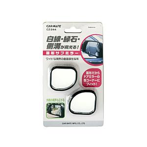 カーメイト CZ244 サブミラー 扇形