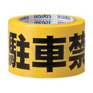積水成型工業 標識テープ　70mmX50m　黄・黒　駐車禁止　J5M2303