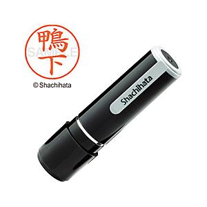 シヤチハタ ネーム9 既製 鴨下 　XL-90782