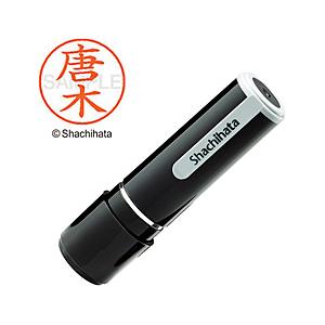 シヤチハタ ネーム9 既製 唐木 　XL-90785