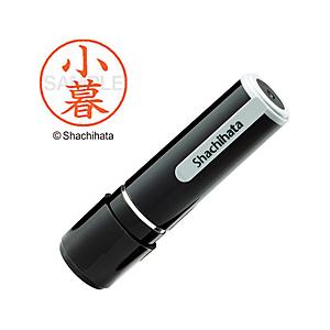 シヤチハタ ネーム9 既製 小暮 　XL-91043 【864】