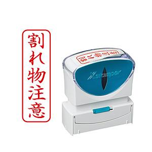 シヤチハタ ビジネスキャップレスB型　赤　割れ物注意　タテ   X2-B-025V2