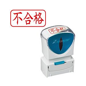 シヤチハタ ビジネスキャップレスA型 赤 不合格 ヨコ   X2-A-120H2