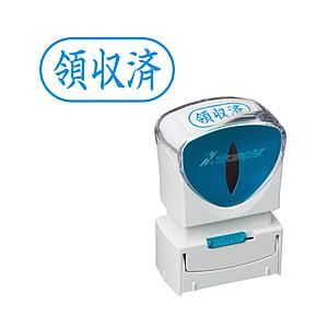 シヤチハタ ビジネスキャップレスA型 藍 領収済 ヨコ   X2-A-107H3