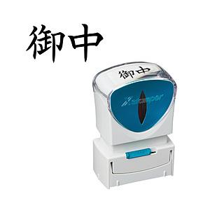 シヤチハタ ビジネスキャップレスA型 黒 御中 ヨコ   X2-A-005H4
