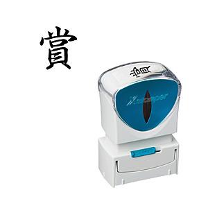 シヤチハタ ビジネスキャップレスA型 黒 賞 タテ   X2-A-201V4